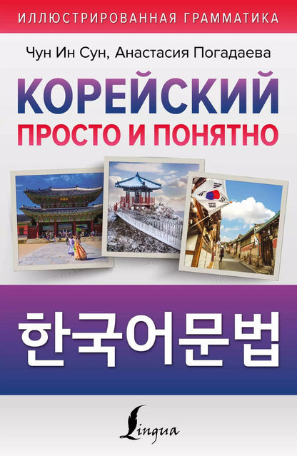 Обложка книги "Погадаева, Ин: Корейский просто и понятно"