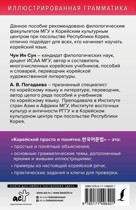 Фотография книги "Погадаева, Ин: Корейский просто и понятно"