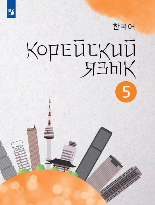 Обложка книги "Погадаева, Ин: Корейский язык. 5 класс. Второй иностранный язык. Учебное пособие"