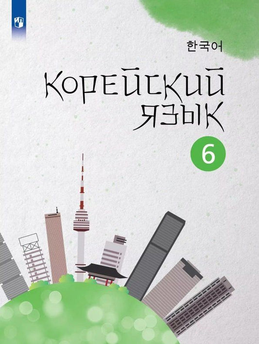 Обложка книги "Погадаева, Ин: Корейский язык. 6 класс. Второй иностранный язык. Учебное пособие"