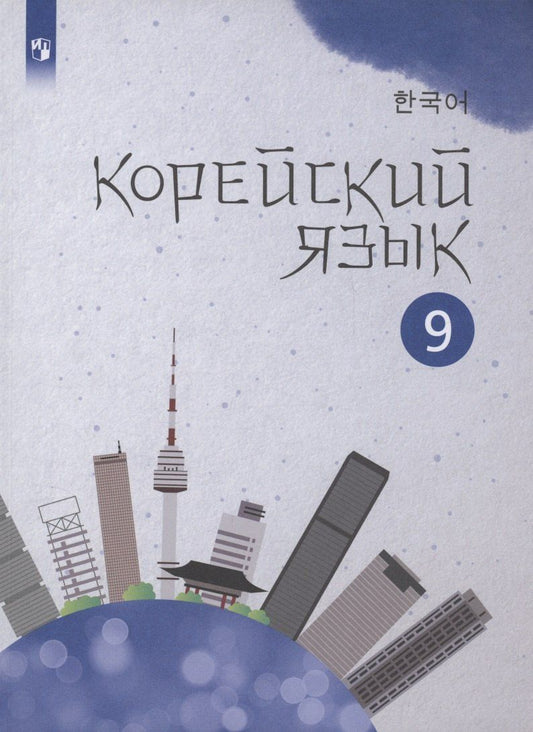 Обложка книги "Погадаева, Ин: Корейский язык. 9 класс. Второй иностранный язык. Учебное пособие"