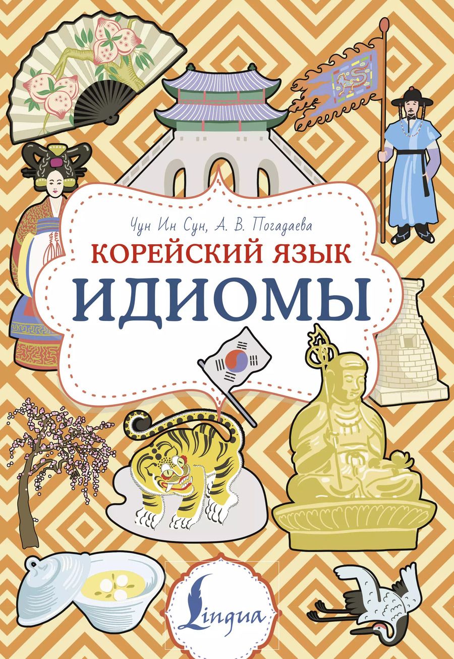 Обложка книги "Погадаева, Ин: Корейский язык. Идиомы"