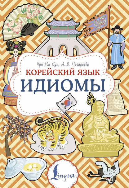 Обложка книги "Погадаева, Ин: Корейский язык. Идиомы"