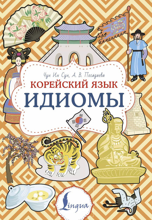 Обложка книги "Погадаева, Ин: Корейский язык. Идиомы"