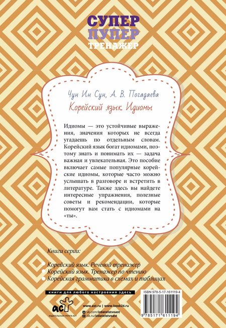 Фотография книги "Погадаева, Ин: Корейский язык. Идиомы"