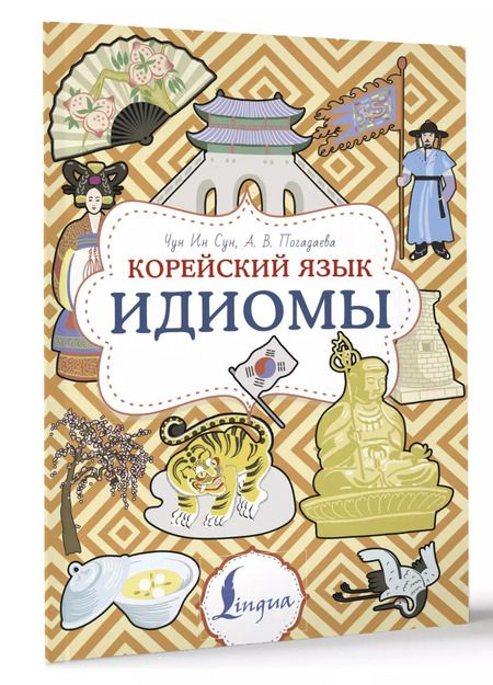 Фотография книги "Погадаева, Ин: Корейский язык. Идиомы"