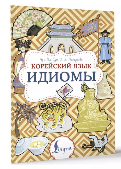 Фотография книги "Погадаева, Ин: Корейский язык. Идиомы"