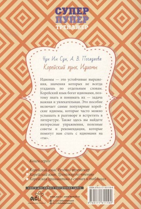 Фотография книги "Погадаева, Ин: Корейский язык. Идиомы"