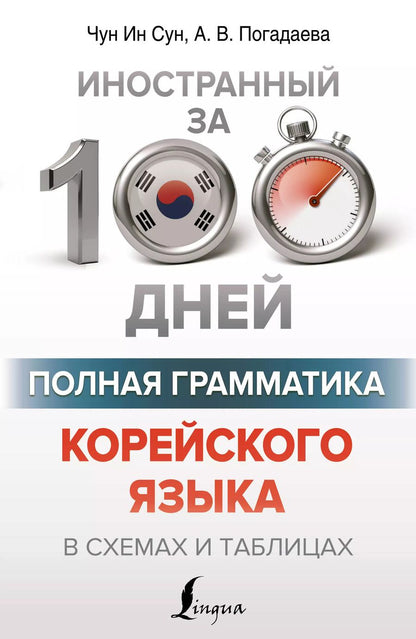Обложка книги "Погадаева, Ин: Полная грамматика корейского языка в схемах и таблицах"