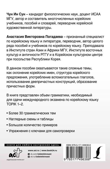 Фотография книги "Погадаева, Ин: Полная грамматика корейского языка в схемах и таблицах"