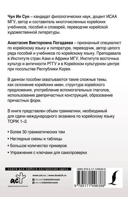 Фотография книги "Погадаева, Ин: Полная грамматика корейского языка в схемах и таблицах"