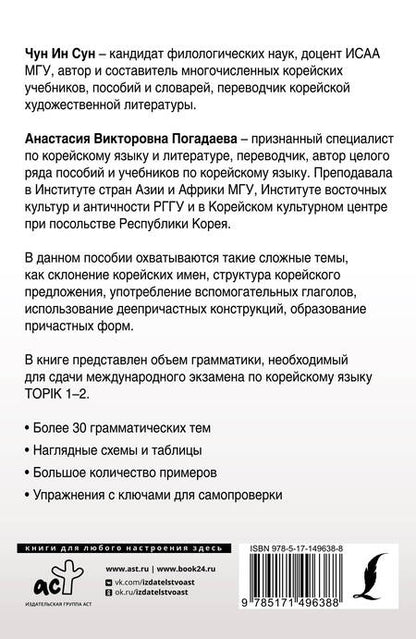 Фотография книги "Погадаева, Ин: Полная грамматика корейского языка в схемах и таблицах"