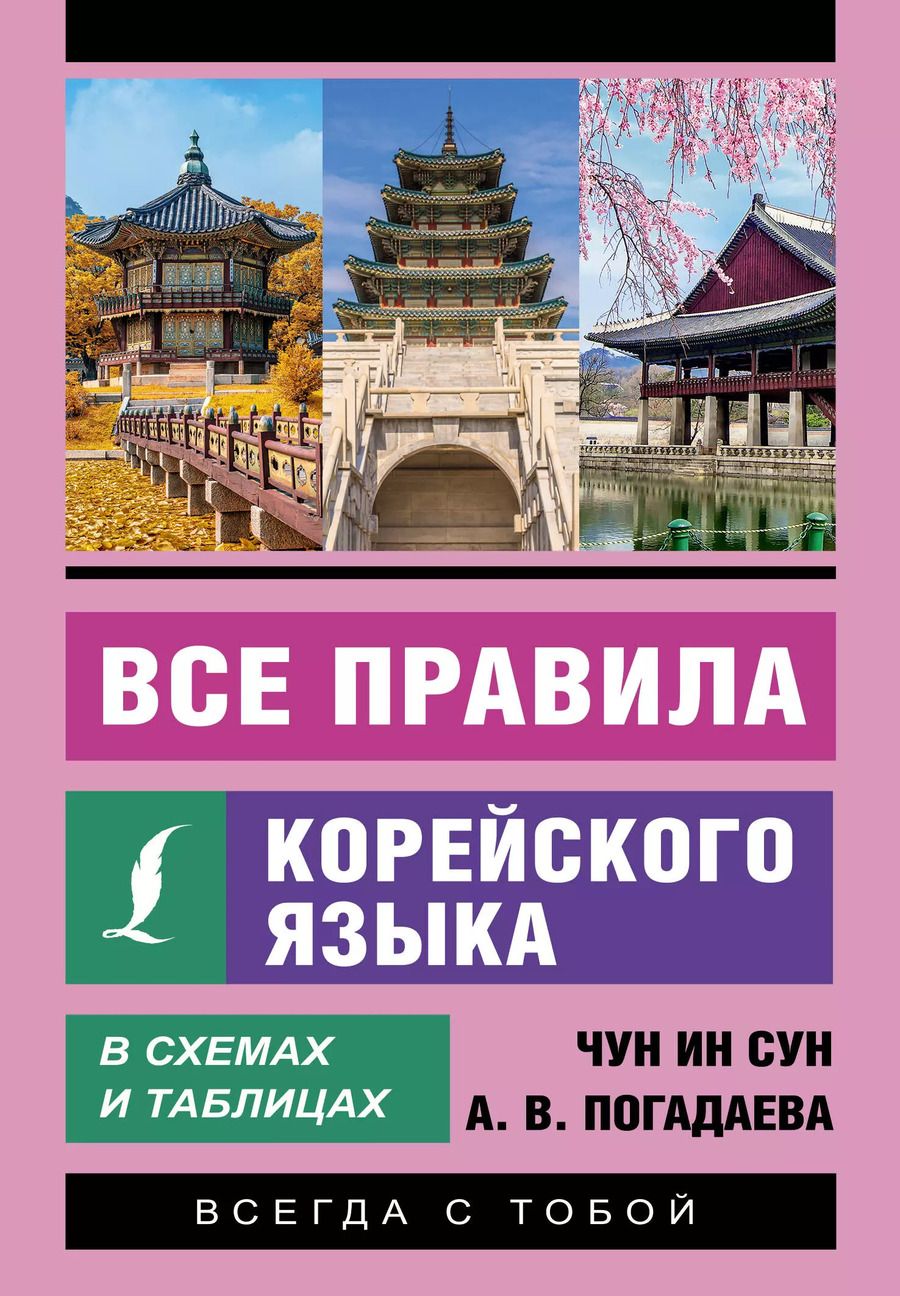 Обложка книги "Погадаева, Ин: Все правила корейского языка в схемах и таблицах"