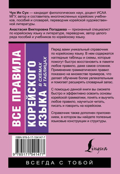 Фотография книги "Погадаева, Ин: Все правила корейского языка в схемах и таблицах"