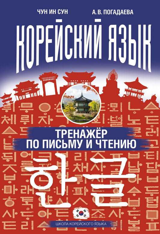 Обложка книги "Погадаева, Сун: Тренажёр по письму и чтению"