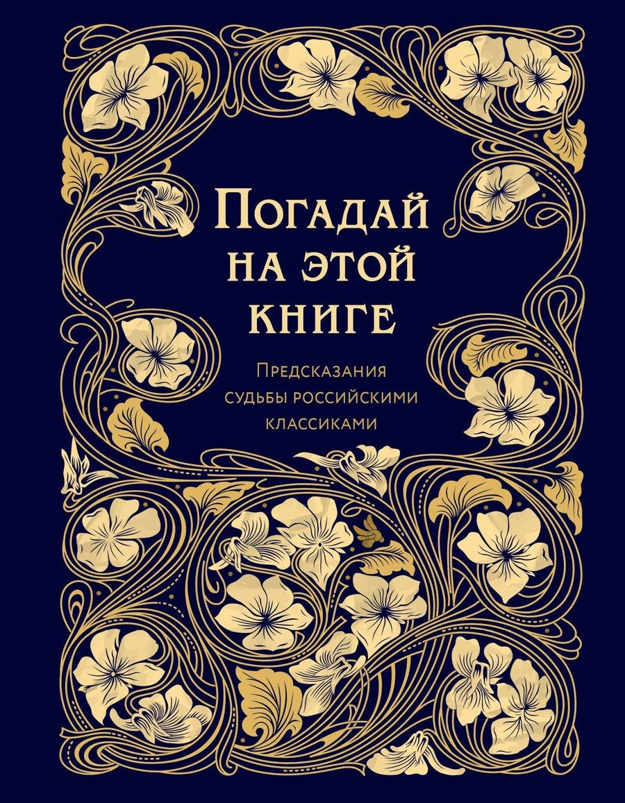 Обложка книги "Погадай на этой книге. Предсказания судьбы российскими классиками"