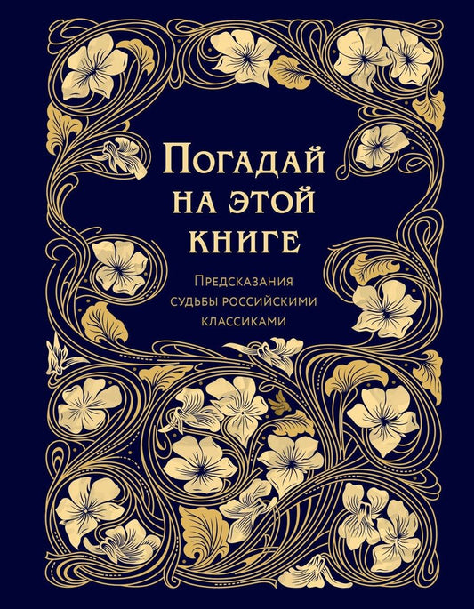 Обложка книги "Погадай на этой книге. Предсказания судьбы российскими классиками"
