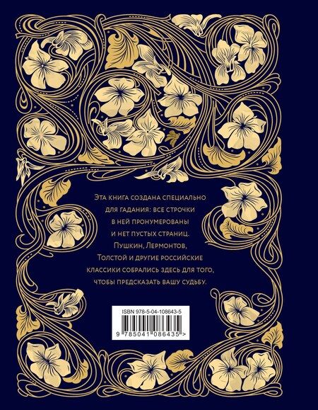 Фотография книги "Погадай на этой книге. Предсказания судьбы российскими классиками"