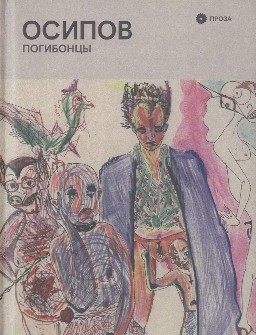 Обложка книги "Погибонцы"