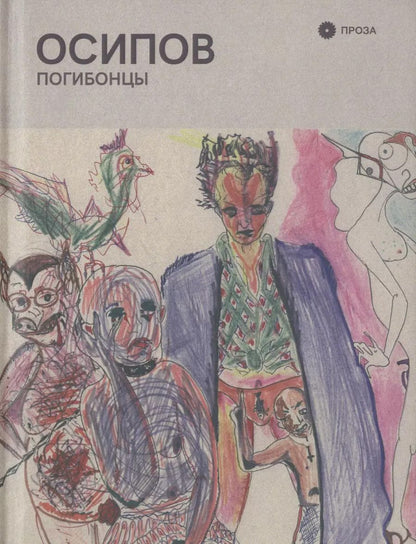 Обложка книги "Погибонцы"