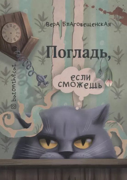 Обложка книги "Погладь если сможешь (м) Благовещенская"