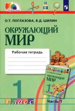 Обложка книги "Поглазова, Шилин: Окружающий мир. 1 класс. Рабочая тетрадь. В 2-х частях. Часть 1. ФГОС"