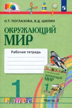 Обложка книги "Поглазова, Шилин: Окружающий мир. 1 класс. Рабочая тетрадь. В 2-х частях. Часть 2. ФГОС"