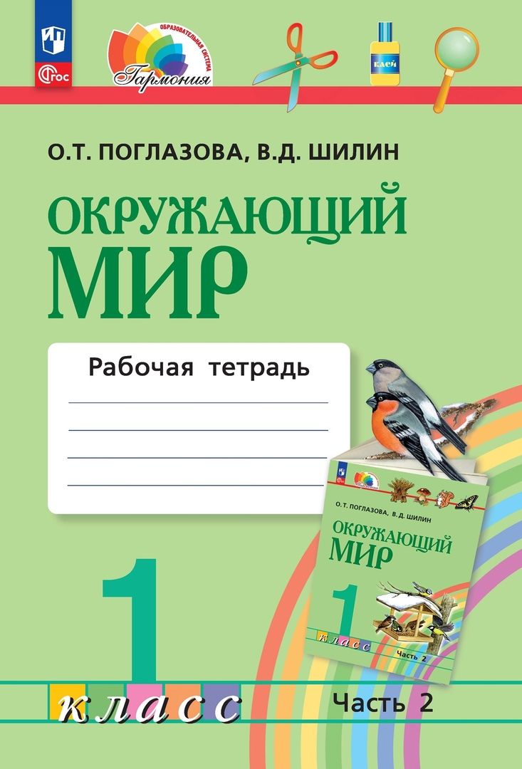 Обложка книги "Поглазова, Шилин: Окружающий мир. 1 класс. Рабочая тетрадь. В 2-х частях. Часть 2. ФГОС"