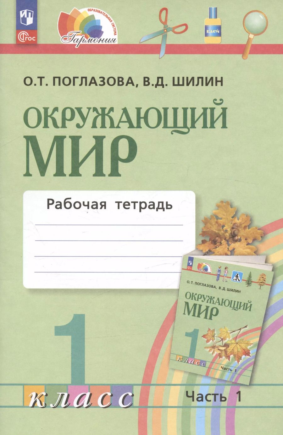 Обложка книги "Поглазова, Шилин: Окружающий мир. 1 класс. Рабочая тетрадь. В 2-х частях. ФГОС"