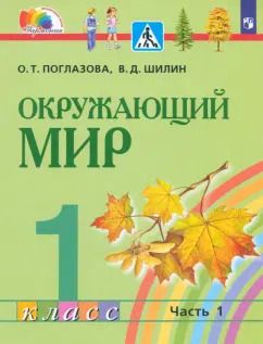 Обложка книги "Поглазова, Шилин: Окружающий мир. 1 класс. Учебник. В 2-х частях. ФГОС"