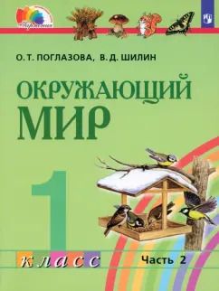 Обложка книги "Поглазова, Шилин: Окружающий мир. 1 класс. Учебник. В 2-х частях. ФГОС"