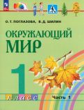 Обложка книги "Поглазова, Шилин: Окружающий мир. 1 класс. Учебное пособие. В 2-х частях. ФГОС"
