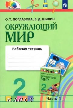 Обложка книги "Поглазова, Шилин: Окружающий мир. 2 класс. Рабочая тетрадь. Часть 1. ФГОС"
