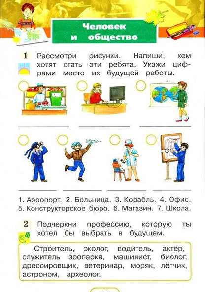 Фотография книги "Поглазова, Шилин: Окружающий мир. 2 класс. Рабочая тетрадь. Часть 1. ФГОС"