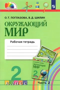 Обложка книги "Поглазова, Шилин: Окружающий мир. 2 класс. Рабочая тетрадь. Часть 2. ФГОС"