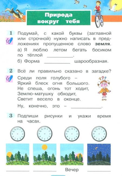 Фотография книги "Поглазова, Шилин: Окружающий мир. 2 класс. Рабочая тетрадь. Часть 2. ФГОС"