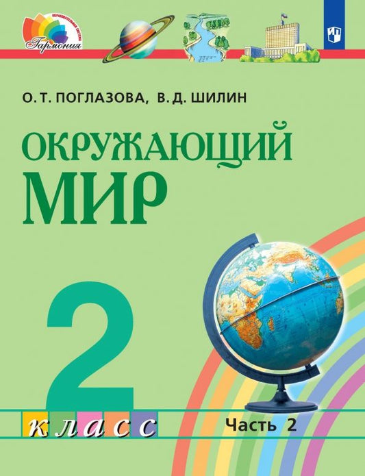 Обложка книги "Поглазова, Шилин: Окружающий мир. 2 класс. Учебник. В 2-х частях. ФГОС"