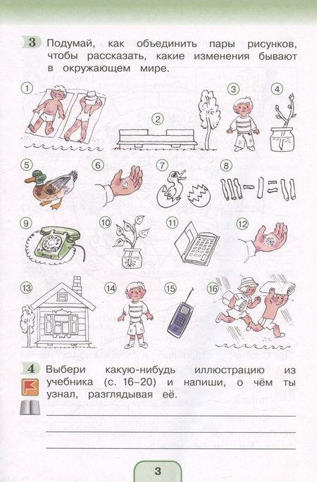 Фотография книги "Поглазова, Шилин: Окружающий мир. 3 класс. Рабочая тетрадь. В 2-х частях. Часть 1. ФГОС"