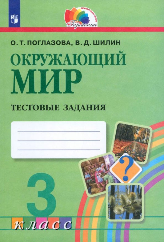 Обложка книги "Поглазова, Шилин: Окружающий мир. 3 класс. Тестовые задания. ФГОС"