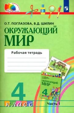 Обложка книги "Поглазова, Шилин: Окружающий мир. 4 класс. Рабочая тетрадь. Часть 1. ФГОС"