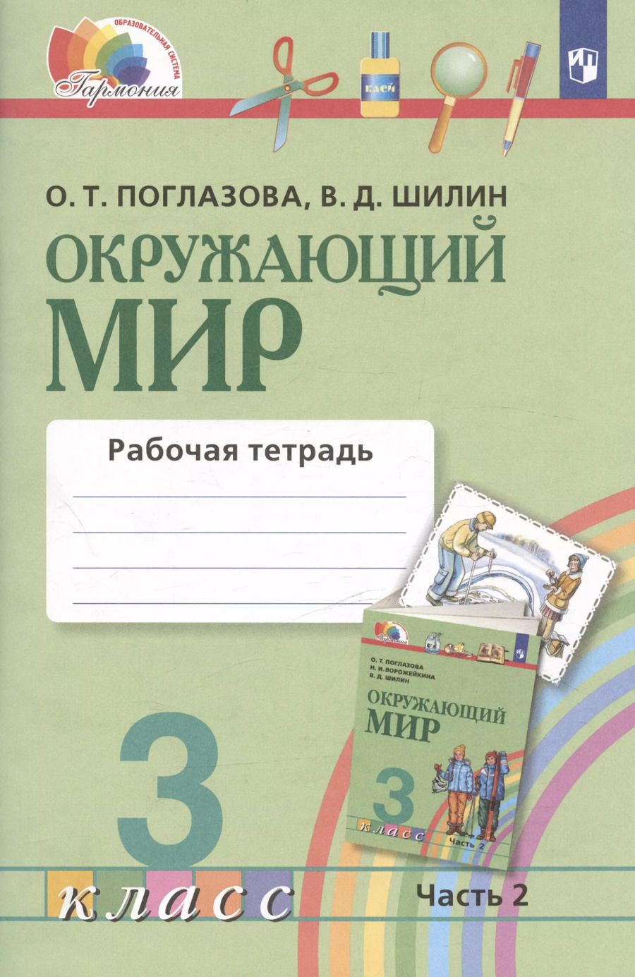 Обложка книги "Поглазова, Шилин: Окружающий мир. Рабочая тетрадь. 3 класс. В двух частях. Часть 2"