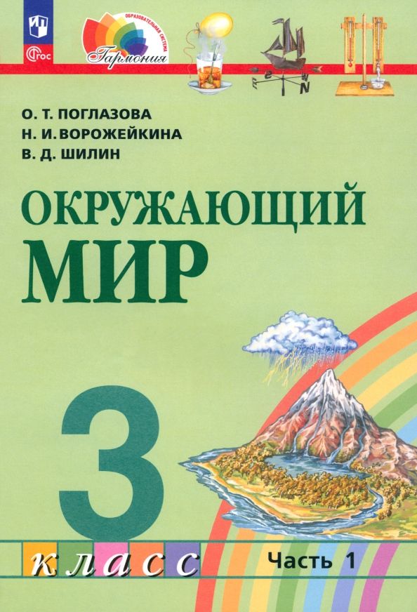 Обложка книги "Поглазова, Ворожейкина, Шилин: Окружающий мир. 3 класс. Учебное пособие. В 2-х частях. ФГОС"