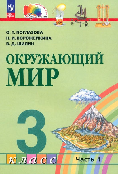 Обложка книги "Поглазова, Ворожейкина, Шилин: Окружающий мир. 3 класс. Учебное пособие. В 2-х частях. ФГОС"