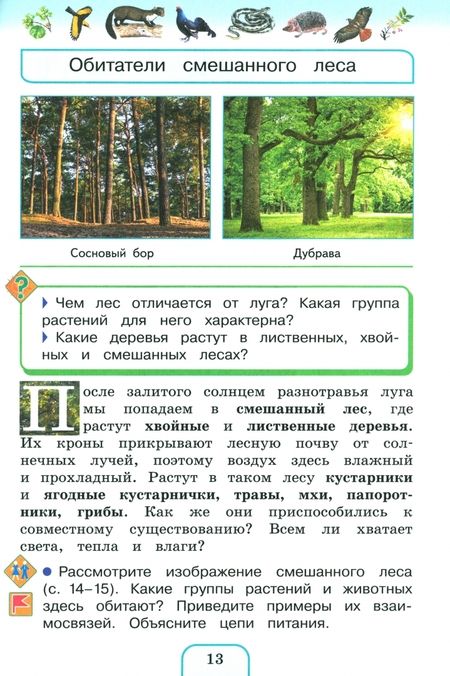 Фотография книги "Поглазова, Ворожейкина, Шилин: Окружающий мир. 3 класс. Учебное пособие. В 2-х частях. ФГОС"