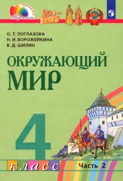 Обложка книги "Поглазова, Ворожейкина, Шилин: Окружающий мир. 4 класс. Учебник. В 2-х частях. Часть 2. ФГОС"