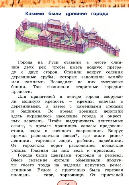 Фотография книги "Поглазова, Ворожейкина, Шилин: Окружающий мир. 4 класс. Учебник. В 2-х частях. Часть 2. ФГОС"