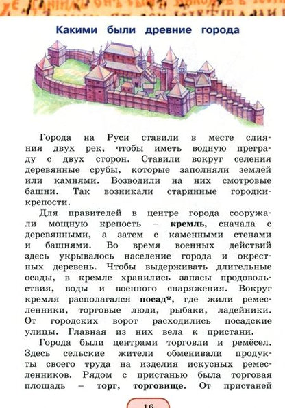 Фотография книги "Поглазова, Ворожейкина, Шилин: Окружающий мир. 4 класс. Учебник. В 2-х частях. Часть 2. ФГОС"