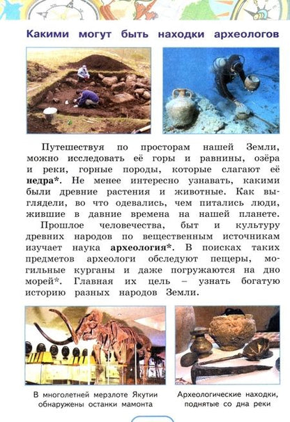 Фотография книги "Поглазова, Ворожейкина, Шилин: Окружающий мир. 4 класс. Учебник. В 2-х частях. ФГОС"