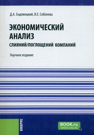 Обложка книги "Ендовицкий, Соболева: Экономический анализ слияний/поглощений компаний. Научное издание"