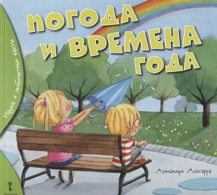 Обложка книги "Погода и времена года"